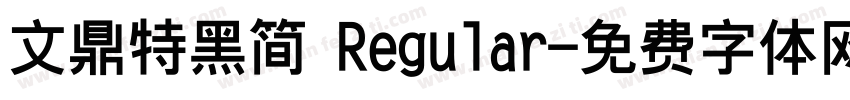 文鼎特黑简 Regular字体转换